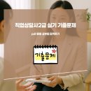 국가공인 직업상담사 2급 자격증 대비반 | 직업상담사2급 실기 기출문제 pdf 활용 공부법 합격후기