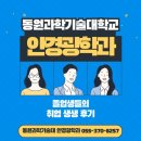 동원과학기술대학교 | 동원과학기술대학교 안경광학과 졸업생들의 취업 생생후기