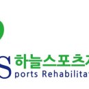 무릎재활 답십리재활 하늘스포츠재활센터 십자인대재활 후기