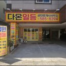 다온부동산공인중개사사무소 이미지