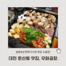 대전 둔산동 소곱창 맛집 우화곱창 내돈내산 후기