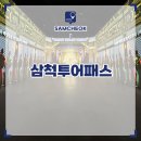 강원도 삼척 가볼만한곳 투어패스 삼척 여행 코스 볼거리 관광지