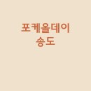 송도 포케올데이 8공구점 샐러드 맛집 요양보호사 합격후기