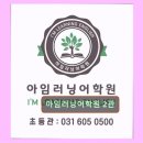 아임러닝어학원
