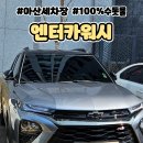 엔터카워시 | 아산 배방 탕정 엔터카워시 세차장 내돈내산 후기