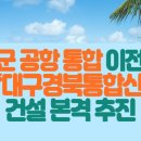 민간·군 공항 통합 이전 최초 사례 ‘대구경북통합신공항’ 건설 본격 추진 이미지