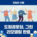 도원경로당 이미지