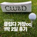디모텔 | 클럽디거창CC 1박2일 골프여행 솔직 후기 (동코스+서코스)