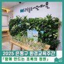 [후기] 2025년 은평구 환경교육주간 기념 「함께 만드는 초록의 정원」