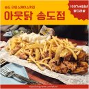 아웃닭 송도점 이미지
