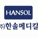 한솔메디칼 이미지