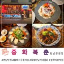 한양꿀족발 | 연남맛집 재재방문으로 7가지먹어본후기당 홍대 중식당 중화복춘