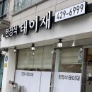 방이초등학교 | 송파 한성백제역 맛집 태이재 잠실 한정식 점심 식사