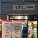 짬뽕집;이다