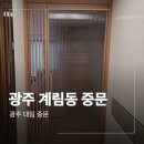 광주 계림동 중문 두산위브더파크 작업 후기