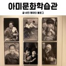 아미 문화학습관 이미지