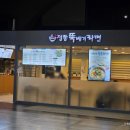 지에스25 신부한들점 | 강력추천 아산맛집 정동뚝배기라면!