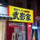 야명도노래연습장 | 광안리 라멘 무카게야 솔직 후기 | 기대보다 아쉬웠던 부산 라멘집