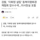 검찰, '이화영 설립' 동북아평화경제협회 압수수색...이사장실 포함 이미지