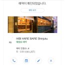 히비하레바레
