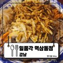 역삼-1328 | 25.08.25 [강남] 오징어튀김 미쳤다? 꿔바로우+유산슬+물만두 솔직 후기! : 일품각 역삼동점