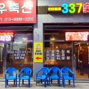 337숯불가든 이미지