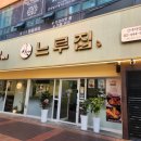 자양동 닭갈비 맛집 가족들과 가기 좋은 느루집 후기