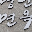 명인면옥 이미지