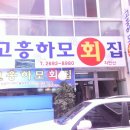 고흥횟집 이미지