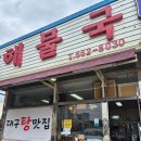 방여울로39번길 | 해장하러 갔다가 소주 까게 되는 마성의 국물 ㅋㅋㅋ 줄 서서 먹는 찐맛집 '온달해물국' 내돈내산 후기!