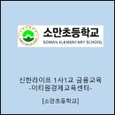 소만초등학교 이미지