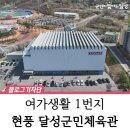 달성군민체육관 | [영상] 현풍읍 달성군민체육관 :: 스포츠부터 문화생활까지, 여가생활 1번지💪
