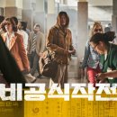 영화 비공식 작전 후기 주지훈 하정우 브로맨스 시너지 비해 아쉬운 작품