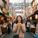 상인푸드 | 일본 도쿄 스나마치 긴자 상점가 로컬 푸드 투어 솔직 후기
