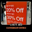 2039 | 다산현대아울렛 나이키세일 기간 할인 행사 주차 정보