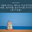 유미자동차정비 | [챗티와 여행블로그] 5월에 떠나는 베트남 다낭/호이안 여행, 챙겨야 할 필수 아이템 8가지! (후기 포함)