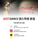 JUSTDANCE학원 이미지