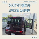 알뜰주유소 앞 교통섬 | 이시가키 렌트카 마니아렌터카 2박3일 14만원 주의할점 후기