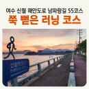 히든베이~하수종말처리장 | 여수 러닝 명소 쭉 뻗은 달리기 코스 [신월 해안도로 &amp; 서목길]