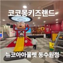 뉴코아아울렛 동수원점 | 코코몽키즈랜드 뉴코아아울렛 동수원점 주차부터 놀이시설까지 완벽 정복 후기