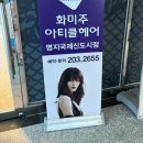 화미주아티클헤어 국제신도시점