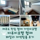 성심카정비 | 제주도 협재 가성비호텔 <아루미호텔 패밀리 커넥팅룸> 4인가족 3박 후기