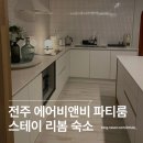 리봄스테이 | 전주 감성숙소 에어비앤비 파티룸 스테이 리봄 후기