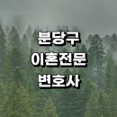 성남 분당구 근처 이혼 추천 변호사 전문 사무실 후기 절차 합의이혼 상담 재산분할 이혼하기 이혼서류...