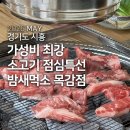 밤새먹소 - 동구 화도진로 73 | 목감에서 점심 메뉴 찾다가 결국 정착한 밤새먹소 후기