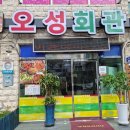 오성회관 이미지