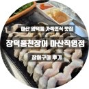 장덕장어 | 가족외식하기 좋은 장덕풍천장어 마산점 후기