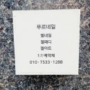 푸르네일 이미지