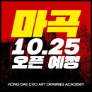 마곡홍대조미술학원