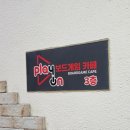 신림 보드게임카페 &lt;플레이온보드게임카페&gt;_이용후기 및 재밌는 보드게임 추천